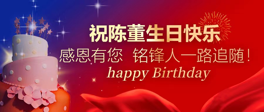 祝陈董生日快乐｜感恩有您 1XBET官网人一路追随！